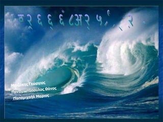 Wave energy and tsunami Μπιζάκης Γεώργιος Παναγιωτόπουλος   Θάνος Παπαμιχαήλ Μαριος 