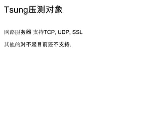 Tsung压测对象

网路服务器 支持TCP, UDP, SSL

其他的对不起目前还不支持.
 