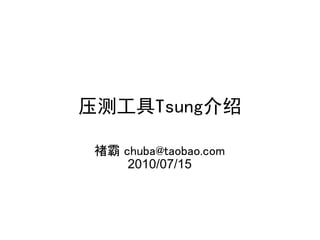 压测工具Tsung介绍

 褚霸 chuba@taobao.com
     2010/07/15
 