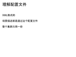 理解配置文件

XML格式的

场景描述都是通过这个配置文件

整个集群只用一份
 