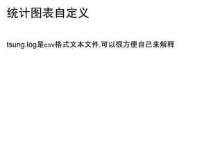 统计图表自定义

tsung.log是csv格式文本文件,可以很方便自己来解释
 