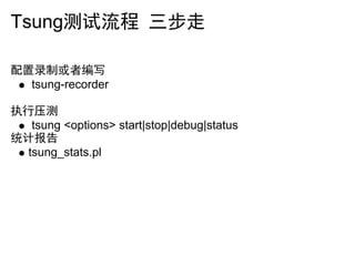 Tsung测试流程 三步走

配置录制或者编写
  tsung-recorder

执行压测
   tsung <options> start|stop|debug|status
统计报告
  tsung_stats.pl
 