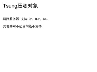 Tsung压测对象

网路服务器 支持TCP, UDP, SSL

其他的对不起目前还不支持.
 