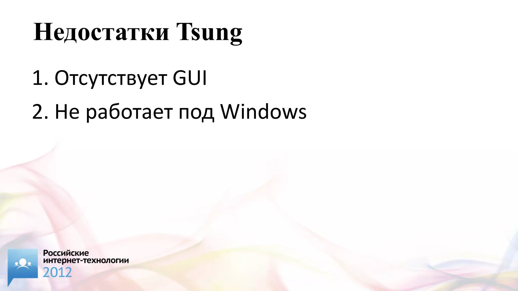 Недостатки Tsung
1. Отсутствует GUI
2. Не работает под Windows
 