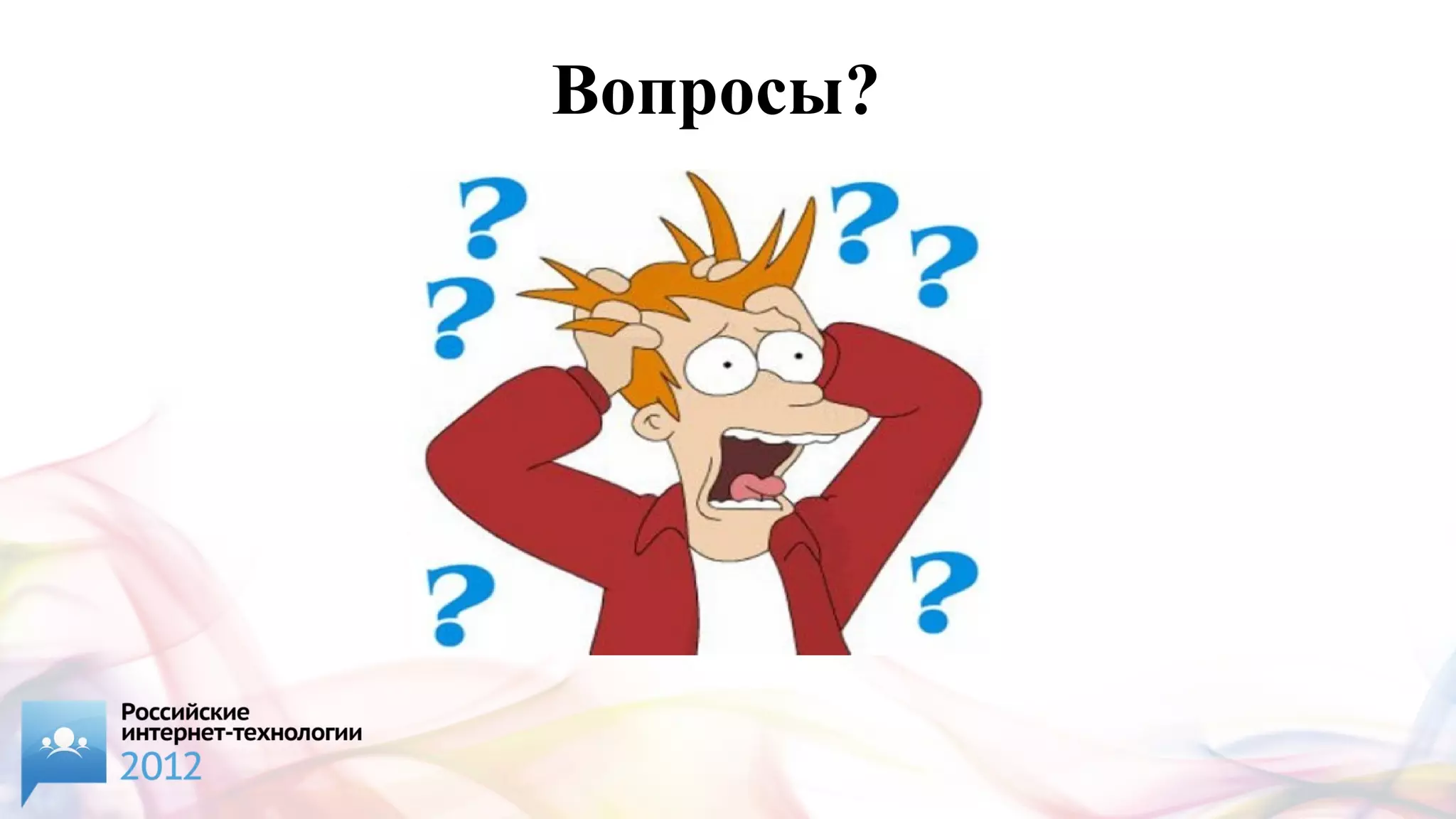 Вопросы?
 
