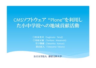 CMS     “Plone”


       Sugimoto Teruji)4
       Torihara Masatoshi)4
      (Takeshita444Katsuo)4
        Tateyama44Takuto)4
        4
        4
 