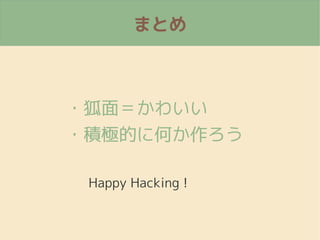 ޤȤ
?棽襤
?eOĤ˺Τ
Happy Hacking !
 