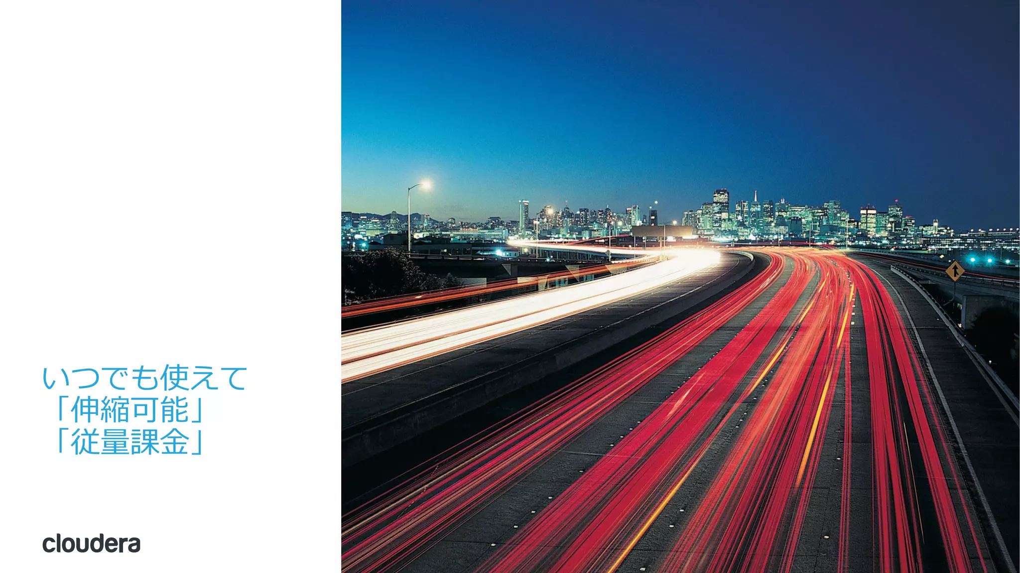6© Cloudera, Inc. All rights reserved.
いつでも使えて
「伸縮可能」
「従量課⾦」
 