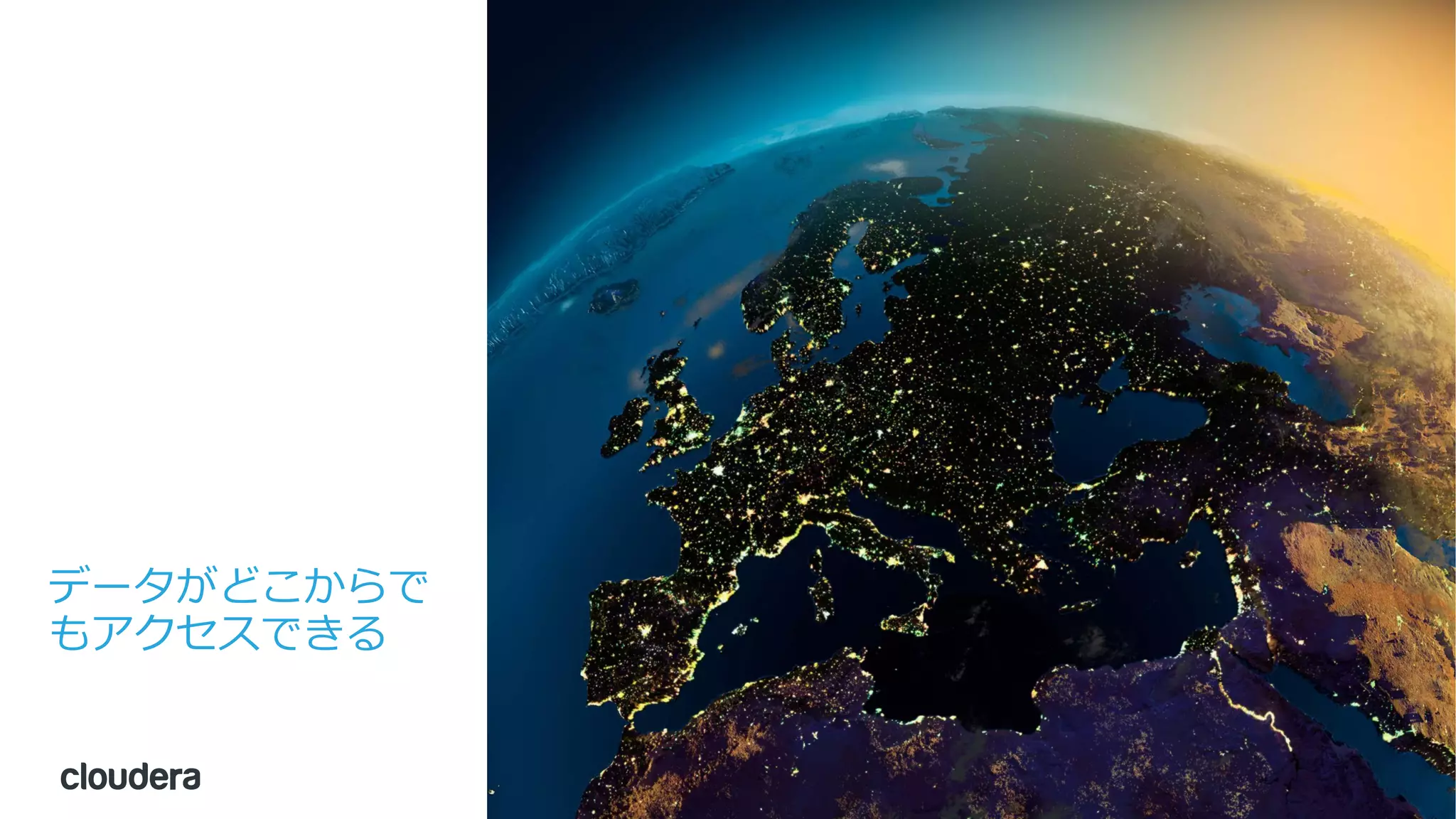 7© Cloudera, Inc. All rights reserved.
データがどこからで
もアクセスできる
 
