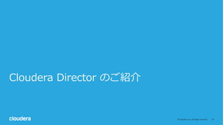 14©	Cloudera,	Inc.	All	rights	reserved.
Cloudera Director のご紹介
 