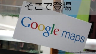 10 10http://www.flickr.com/photos/moneyblognewz/5300999179/
そこで登場
 