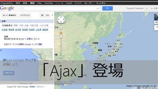 11 11https://maps.google.co.jp/
「Ajax」登場
 