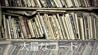 16 16
http://www.flickr.com/photos/robellisphotography/6057722540/
大量なコード
 