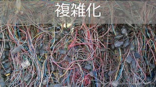 17 17
http://www.flickr.com/photos/bitterjug/7670055210/
複雑化
 