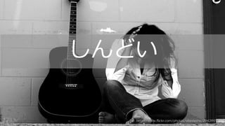 18 18
http://www.flickr.com/photos/xlordashx/2942697333
しんどい
 