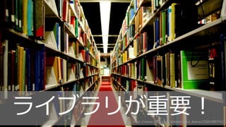 19 19
http://www.flickr.com/photos/paul_lowry/2266388742/
ライブラリが重要！
 