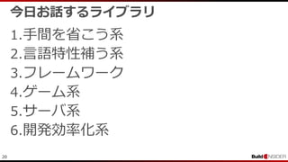 20
今日お話するライブラリ
1.手間を省こう系
2.言語特性補う系
3.フレームワーク
4.ゲーム系
5.サーバ系
6.開発効率化系
 