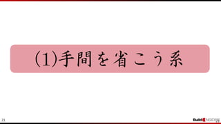 21 21
(1)手間を省こう系
 