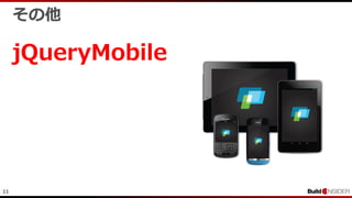 33
その他
jQueryMobile
 