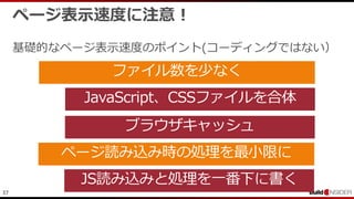 37
ページ表示速度に注意！
基礎的なページ表示速度のポイント(コーディングではない）
 