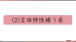 38 38
(2)言語特性補う系
 