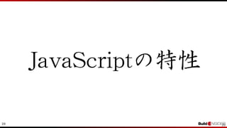 39 39
JavaScriptの特性
 