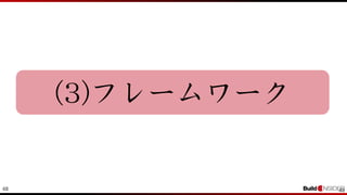 48 48
(3)フレームワーク
 