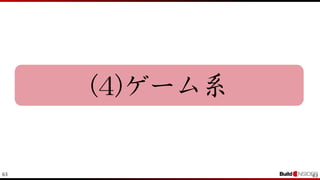 63 63
(4)ゲーム系
 