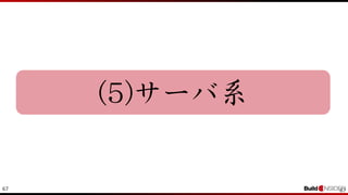 67 67
(5)サーバ系
 