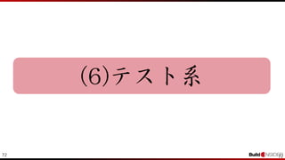 72 72
(6)テスト系
 