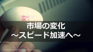 75 http://www.flickr.com/photos/carbonnyc/4740025131/sizes/l/in/photostream/
市場の変化
～スピード加速へ～
 