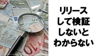 76http://www.flickr.com/photos/59937401@N07/5858004830/sizes/z/in/photostream/
リリース
して検証
しないと
わからない
 