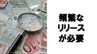77http://www.flickr.com/photos/59937401@N07/5858004830/sizes/z/in/photostream/
頻繁な
リリース
が必要
 