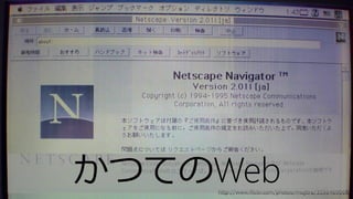 8 8http://www.flickr.com/photos/mujitra/3556469060/
かつてのWeb
 