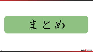 88 88
まとめ
 
