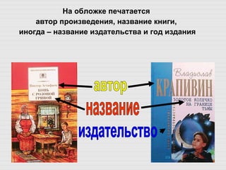 На обложке печатается  автор произведения, название книги,  иногда – название издательства и год издания автор название издательство 