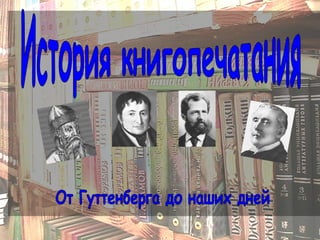 История книгопечатания От Гуттенберга до наших дней 