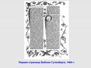 Первая страница Библии Гутенберга, 1464 г.   