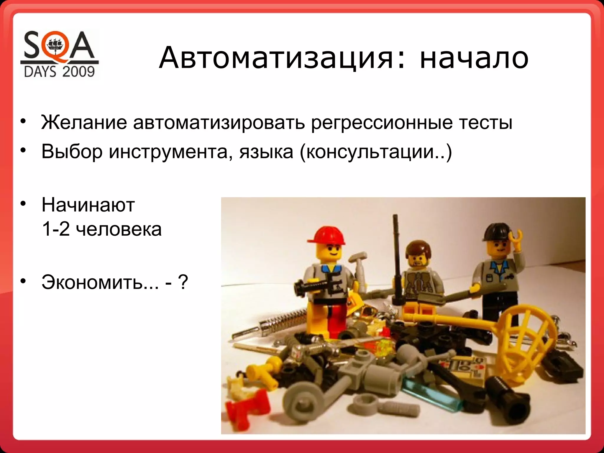 Автоматизация: начало
• Желание автоматизировать регрессионные тесты
• Выбор инструмента, языка (консультации..)
• Начинают
1-2 человека
• Экономить... - ?
 