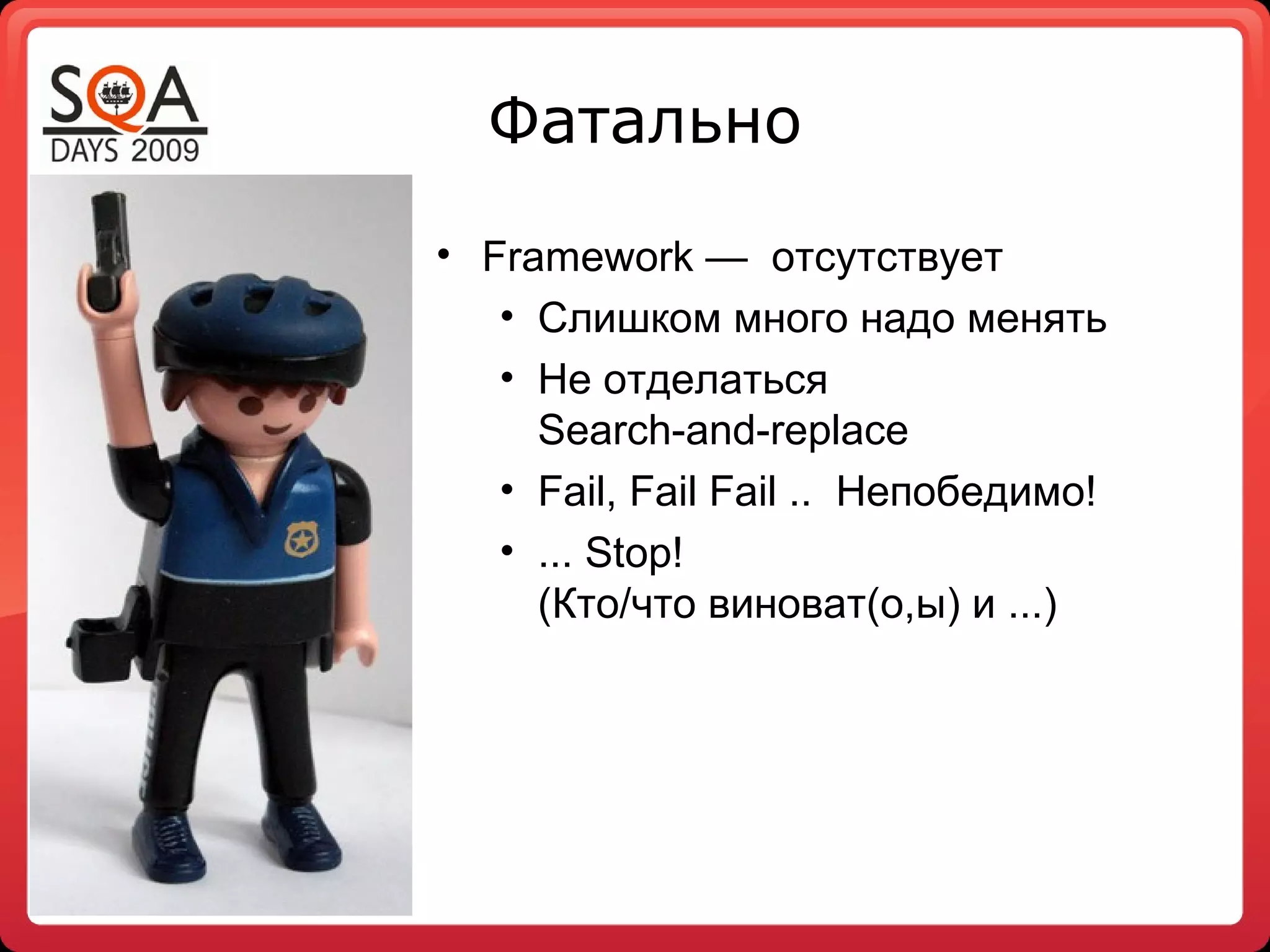 Фатально
• Framework — отсутствует
• Слишком много надо менять
• Не отделаться
Search-and-replace
• Fail, Fail Fail .. Непобедимо!
• ... Stop!
(Кто/что виноват(о,ы) и ...)
 