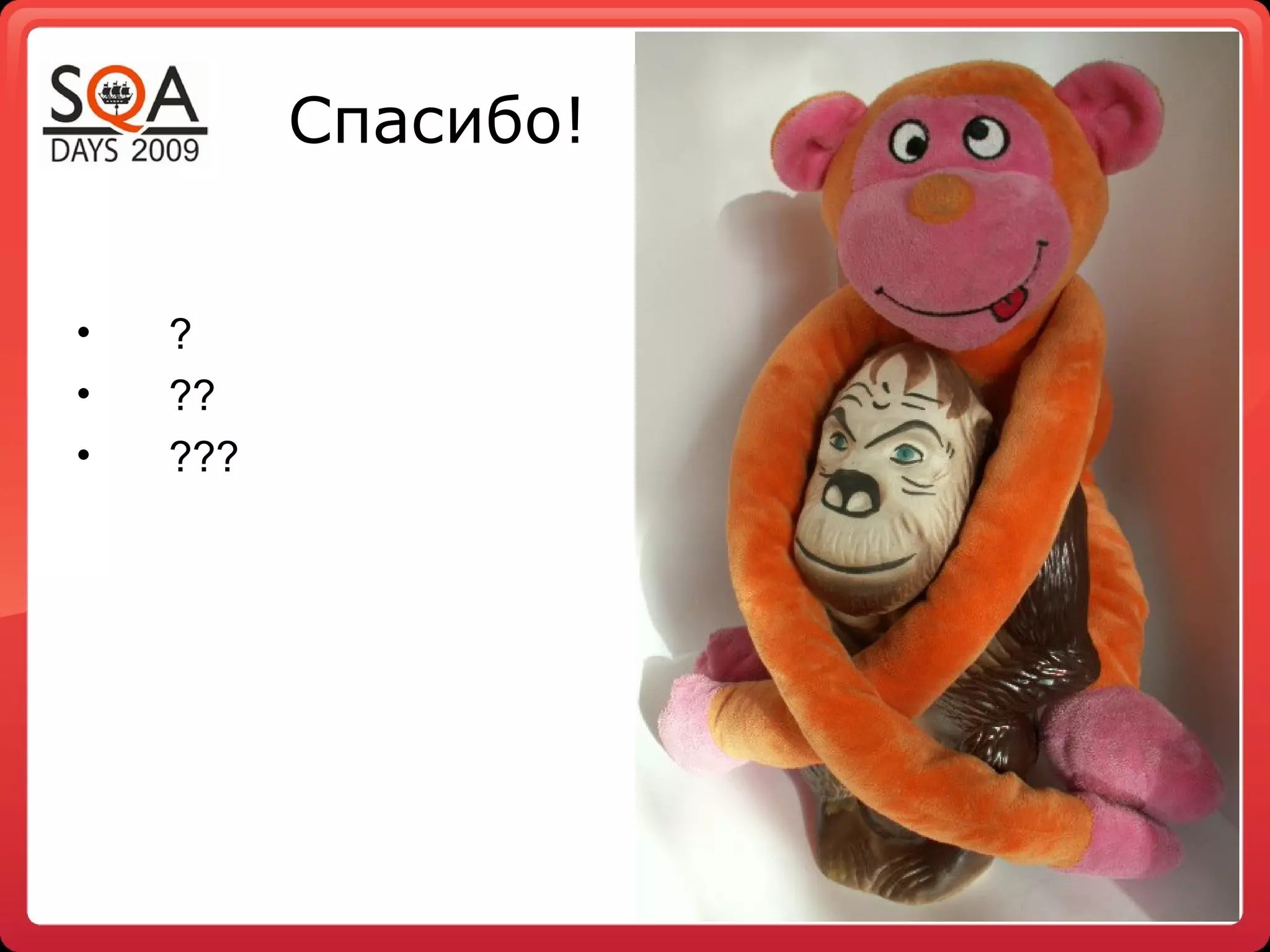 Спасибо!
• ?
• ??
• ???
 