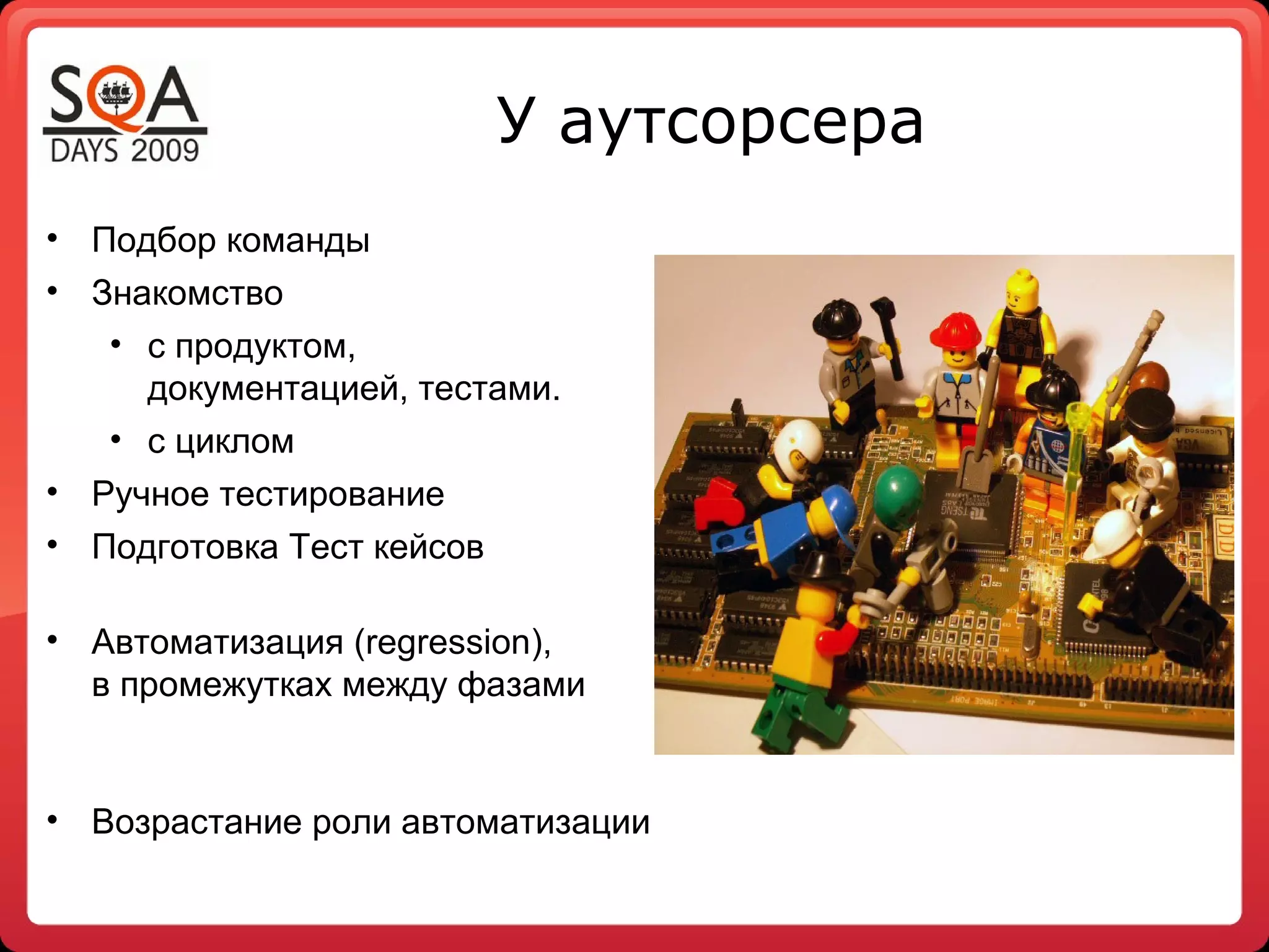 У аутсорсера
• Подбор команды
• Знакомство
• с продуктом,
документацией, тестами.
• с циклом
• Ручное тестирование
• Подготовка Тест кейсов
• Автоматизация (regression),
в промежутках между фазами
• Возрастание роли автоматизации
 