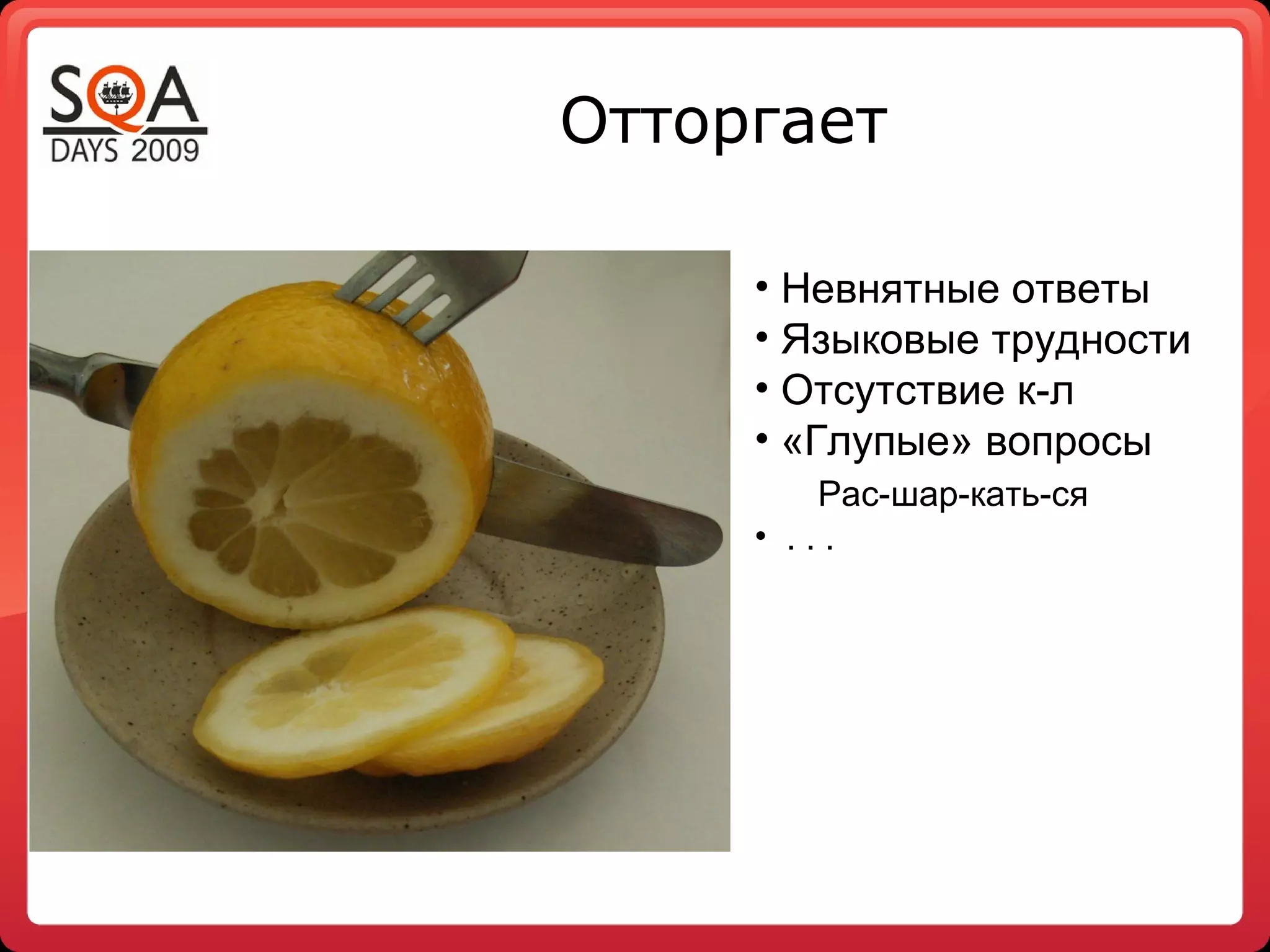 Отторгает
• Невнятные ответы
• Языковые трудности
• Отсутствие к-л
• «Глупые» вопросы
Рас-шар-кать-ся
• . . .
 