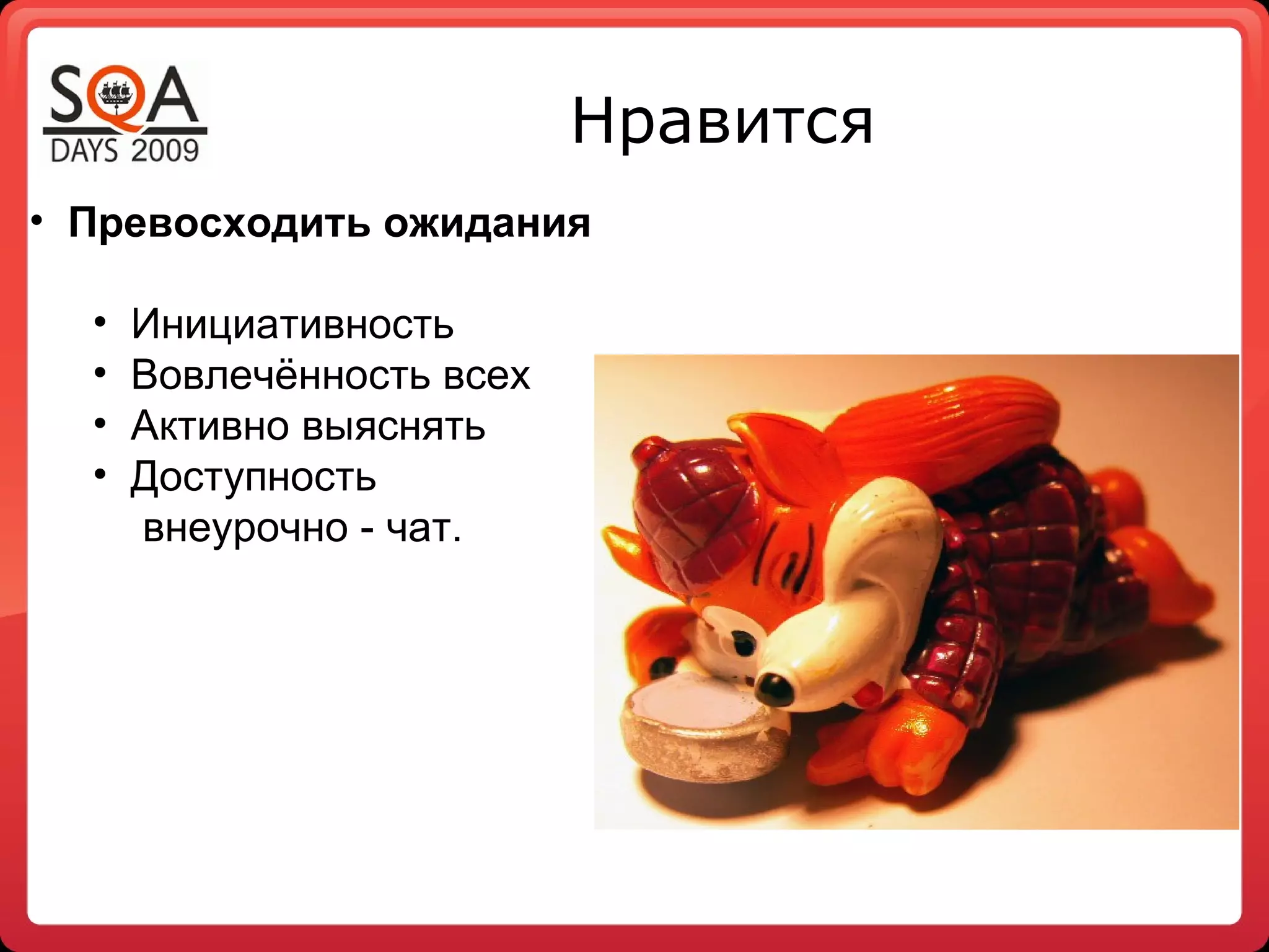 Нравится
• Превосходить ожидания

  •   Инициативность
  •   Вовлечённость всех
  •   Активно выяснять
  •   Доступность
      внеурочно - чат.
 