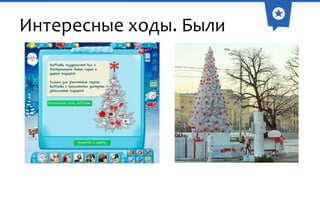 Интересные ходы. Были

 