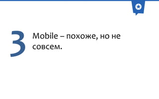 3

Mobile – похоже, но не
совсем.

 