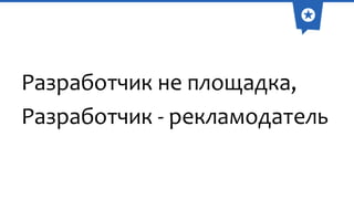 Разработчик не площадка,
Разработчик - рекламодатель

 
