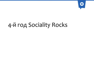 4-й год Sociality Rocks

 