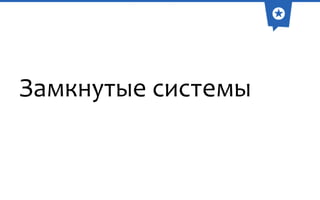 Замкнутые системы

 