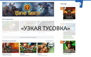«УЗКАЯ ТУСОВКА»

 